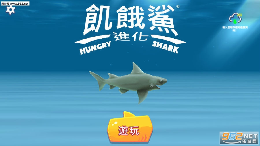 饥饿鲨进化破解版2020
