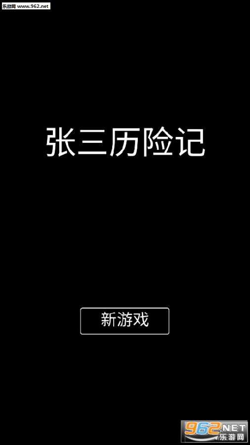 张三历险记无限金币