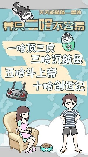 养只二哈不容易游戏下载_养只二哈不容易游戏下载安卓版_养只二哈不容易游戏下载电脑版下载