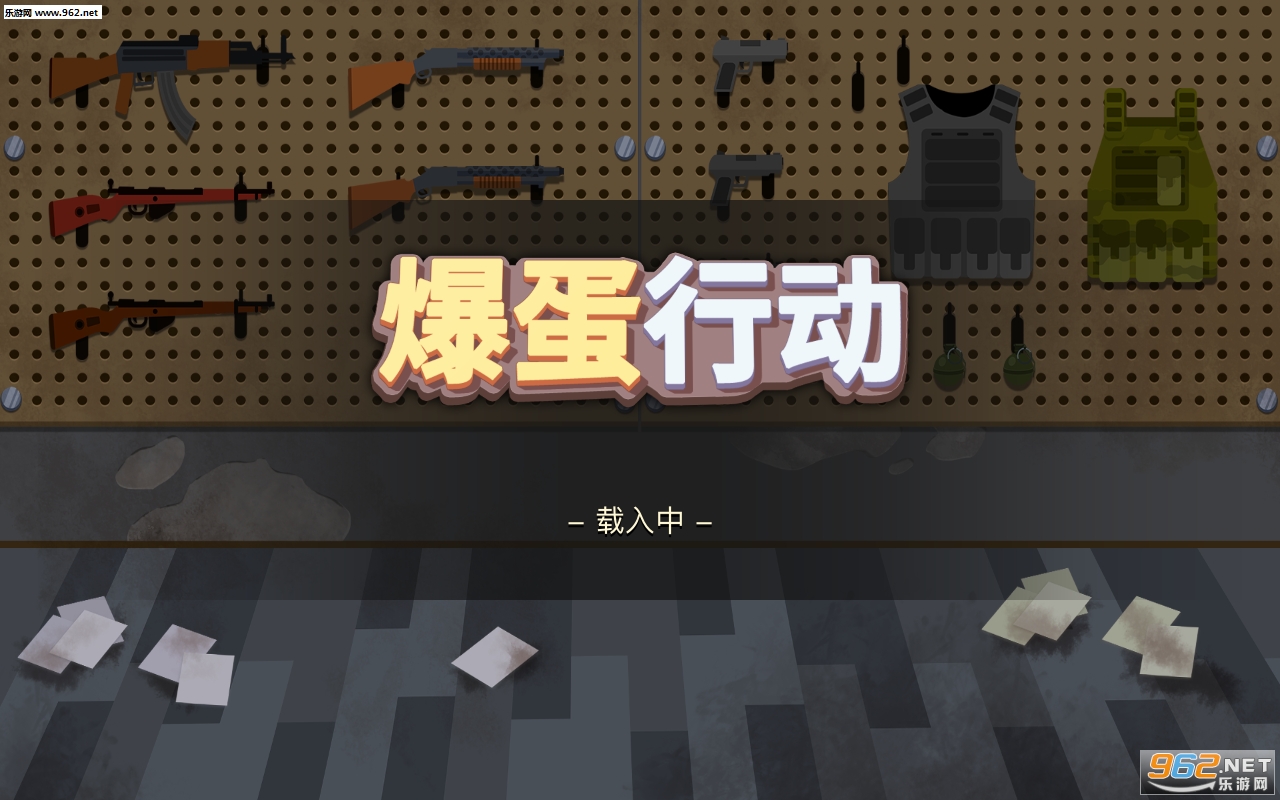 爆蛋行动安卓手游下载_爆蛋行动安卓手游下载官方正版_爆蛋行动安卓手游下载小游戏