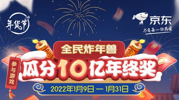 2022京东炸年兽活动时间是多久？2022全民炸年兽活动参与方法[多图]图片1