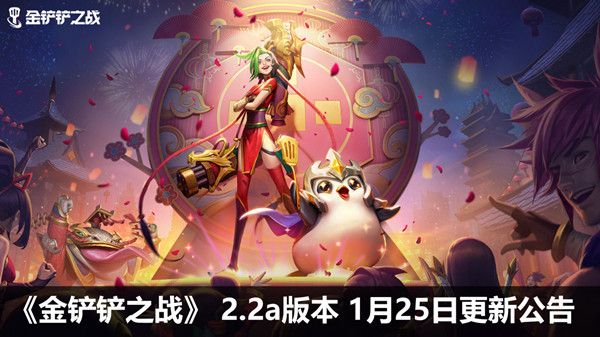 金铲铲之战1月25日更新公告 2.2a版本更新维护内容一览[多图]图片1
