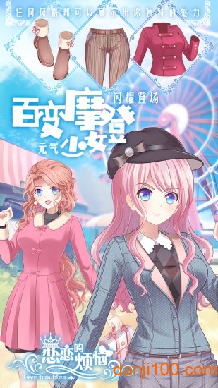 恋恋的烦恼手游下载