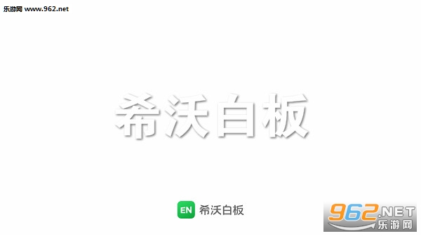 希沃白板手机版