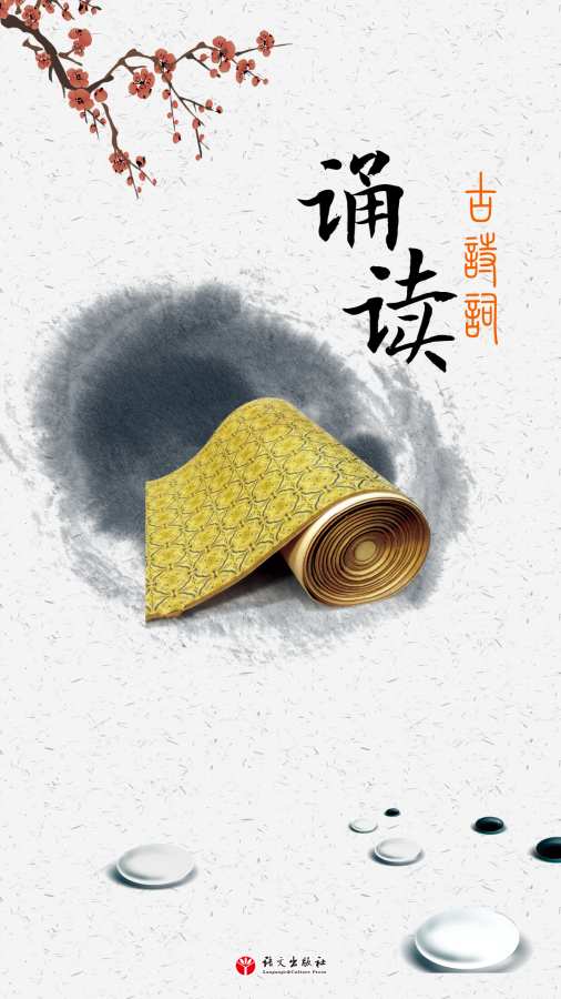 古诗词诵读app_古诗词诵读app中文版下载_古诗词诵读app中文版下载