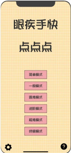 眼疾手快点点点官方版