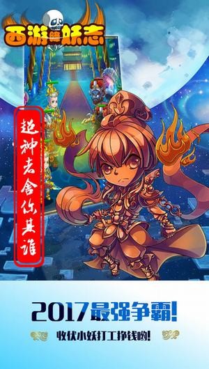 西游降妖志手游