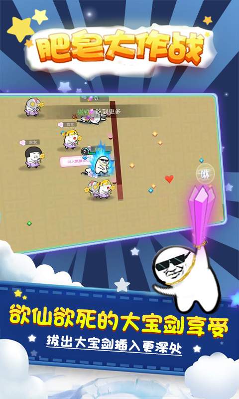 肥皂大作战app_肥皂大作战app官网下载手机版_肥皂大作战app手机游戏下载