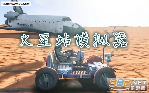 火星站模拟器手机版