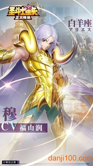 圣斗士星矢正义传说手机app下载_圣斗士星矢正义传说官方版下载v2.0.39 手机版
