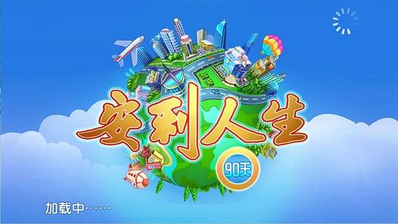安利人生90天app_安利人生90天appapp下载_安利人生90天app手机游戏下载