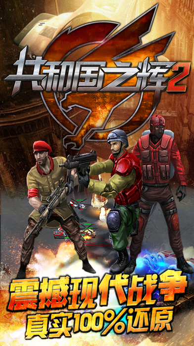 共和国之辉2 ios版