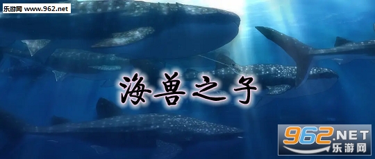海兽之子完整版