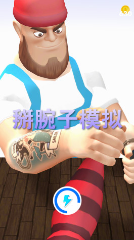 掰腕子模拟安卓版