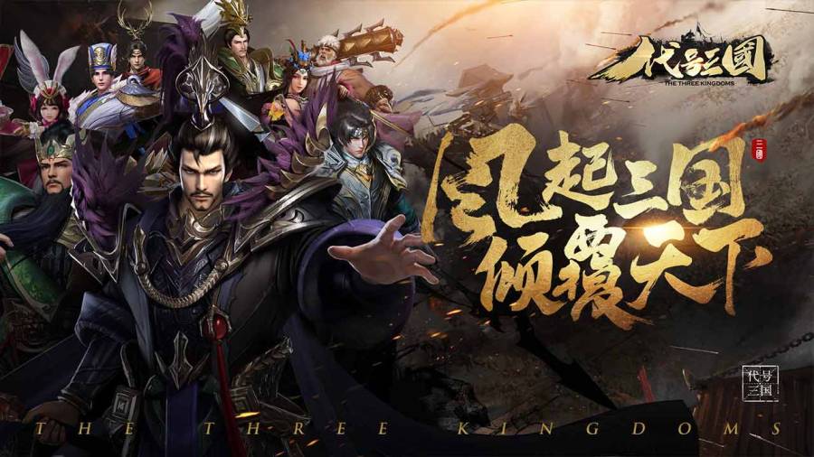 代号：三国app_代号：三国安卓版app_代号：三国 手机版免费app