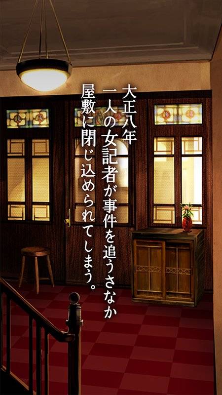 脱出ゲーム　大正ロマン　女記者脱出譚app_脱出ゲーム　大正ロマン　女記者脱出譚app安卓版