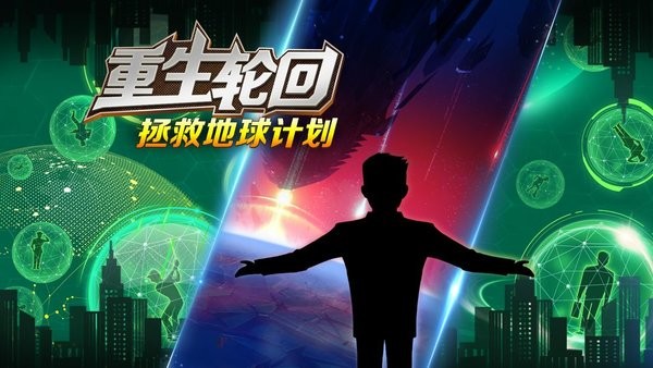 重生轮回拯救地球计划下载