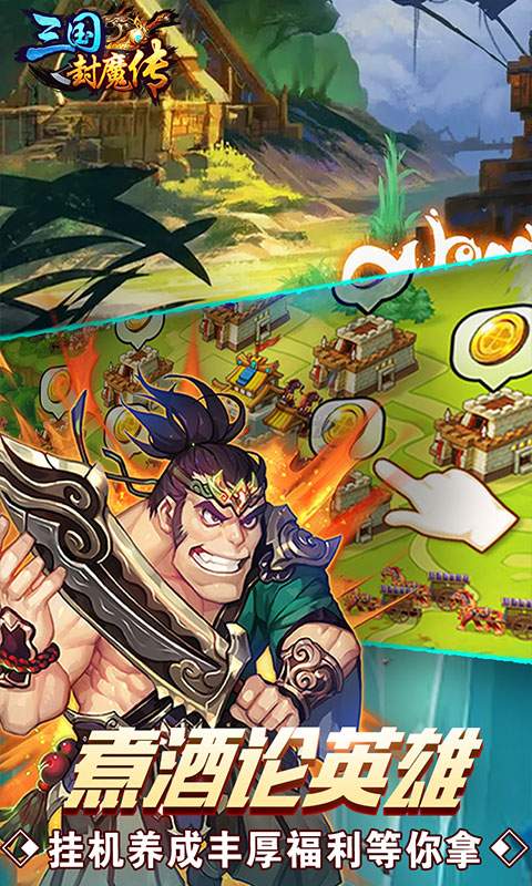 三国封魔传app_三国封魔传安卓版app_三国封魔传 2.0.1手机版免费app