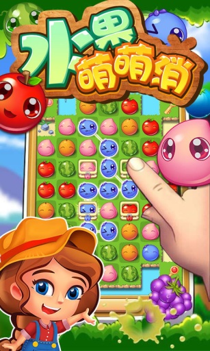 水果萌萌消app_水果萌萌消app手机游戏下载_水果萌萌消app中文版下载