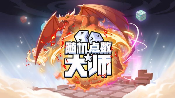 随机点数大师游戏下载