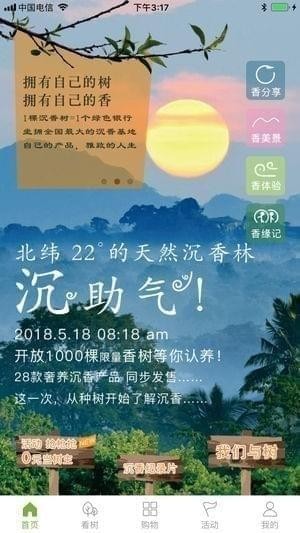 天然树香app