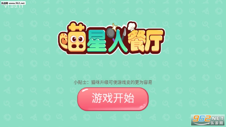 喵星人餐厅游戏