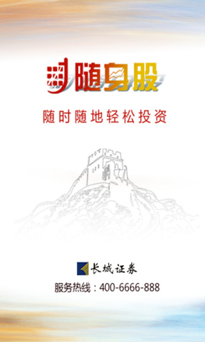 长城随身股