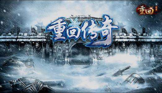 重回传奇冰雪