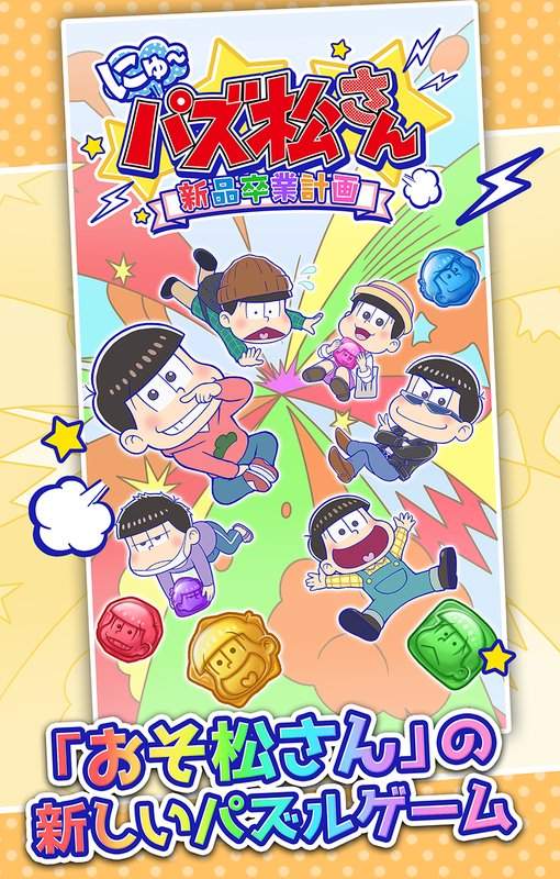 新·阿松拼图·新品毕业计画app_新·阿松拼图·新品毕业计画app电脑版下载