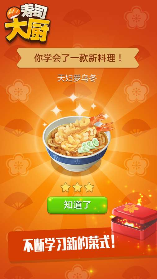 寿司大厨app_寿司大厨appios版_寿司大厨app攻略