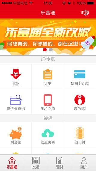 乐富通i刷app