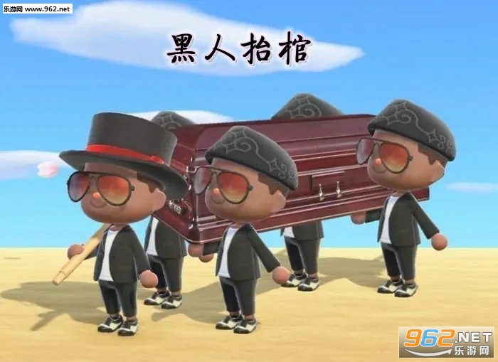 黑人抬棺游戏