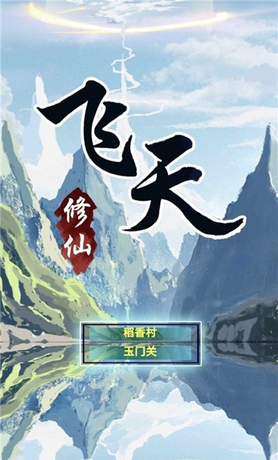 飞天文字修仙安卓版-飞天文字修仙游戏升级版下载 v1.2