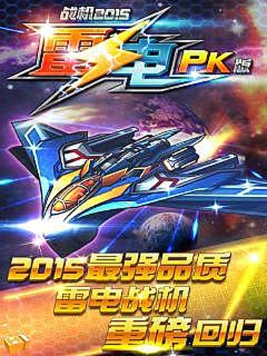 雷电战机2015(PK版)app_雷电战机2015(PK版)app官方正版