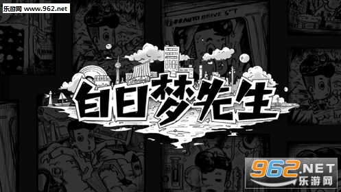 白日梦先生游戏