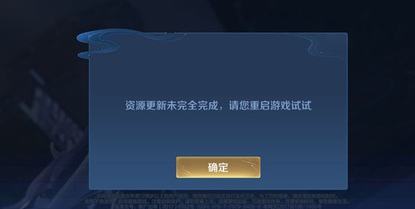 王者荣耀更新未完成怎么解决？资源更新未完全完成原因说明[多图]图片1