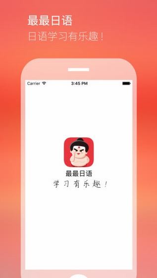 最最日语app