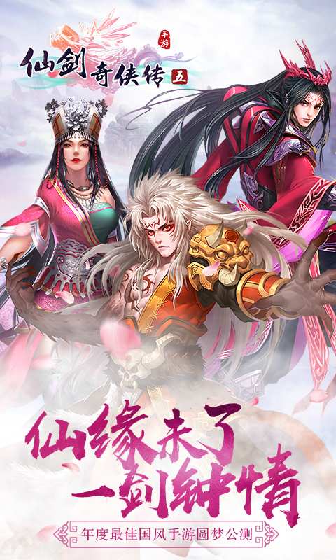 仙剑奇侠传五