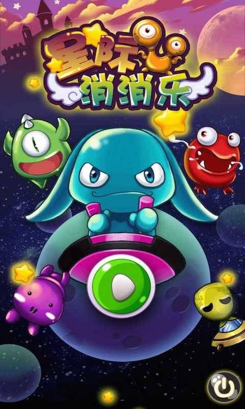 星际消消乐app_星际消消乐app电脑版下载_星际消消乐app安卓版