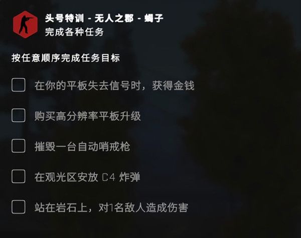 CSGO头号特训​无人之郡​怎么过？在你的平板失去信号时获得金钱任务完成攻略[多图]图片2