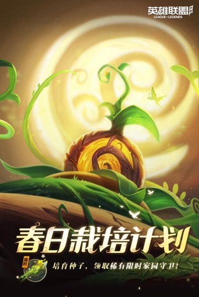 LOL手游春日栽培计划是什么活动？英雄联盟手游2022春日栽培计划活动规则说明[多图]图片2