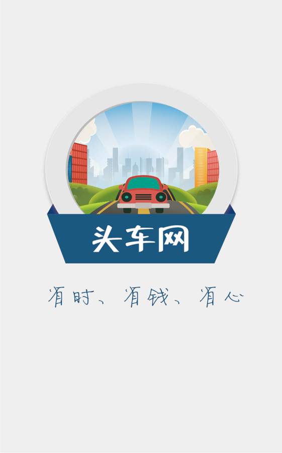 头车网app_头车网app中文版_头车网app小游戏