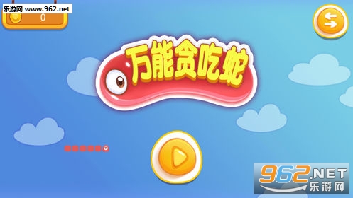 万能贪吃蛇手游