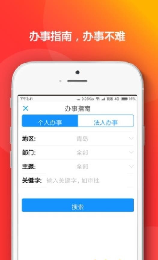 青岛政务通