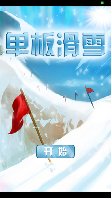 单板校园滑雪ios版