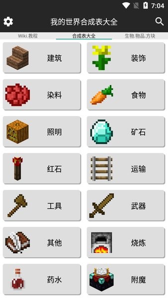我的世界合成表大全app下载_我的世界合成表大全手机版下载v9.4.1 手机版