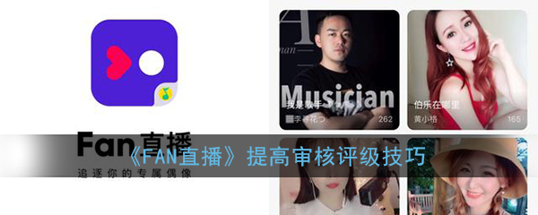 FAN直播提高审核评级技巧