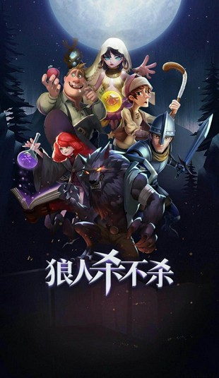 狼人杀不杀ios版