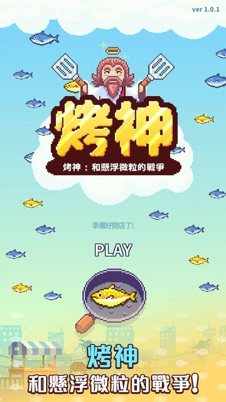 烤神app_烤神app下载_烤神appiOS游戏下载