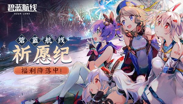 碧蓝航线祈愿纪奖励有哪些？2021祈愿纪活动规则说明[多图]图片1